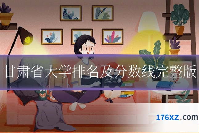 甘肃省大学排名及分数线完整版