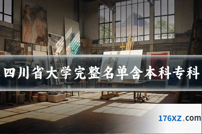 四川省大学完整名单含本科专科