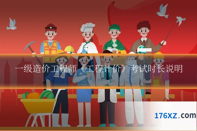 一级造价工程师《工程计价》考试时长说明