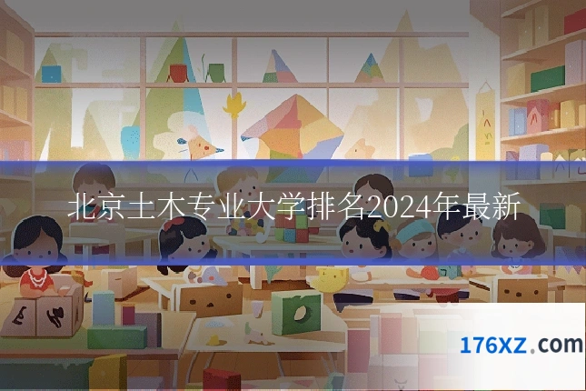 北京土木专业大学排名2024年最新