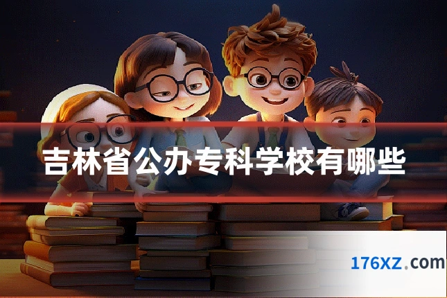 吉林省公办专科学校有哪些
