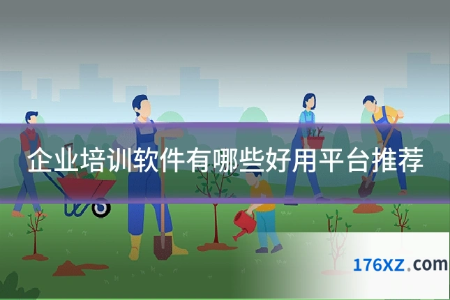 企业培训软件有哪些好用平台推荐