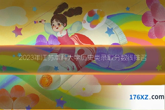 2023年江苏本科大学历史类录取分数线排名