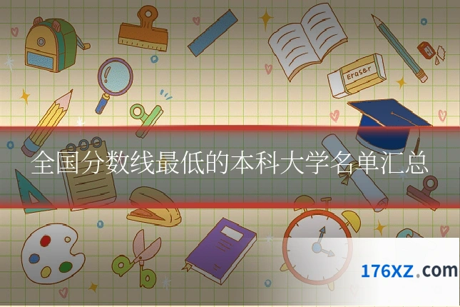 全国分数线最低的本科大学名单汇总