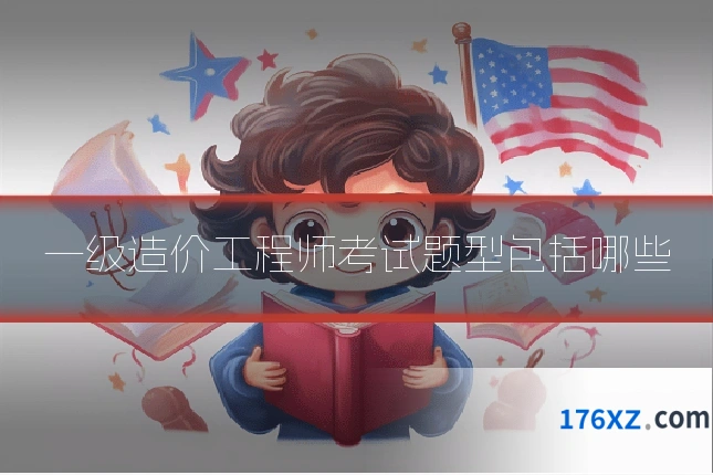 一级造价工程师考试题型包括哪些