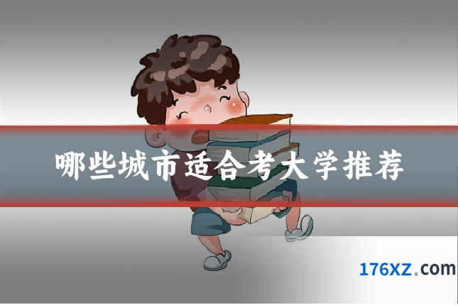 哪些城市适合考大学推荐