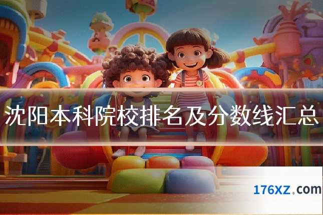 沈阳本科院校排名及分数线汇总
