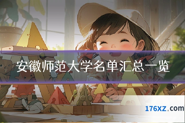 安徽师范大学名单汇总一览