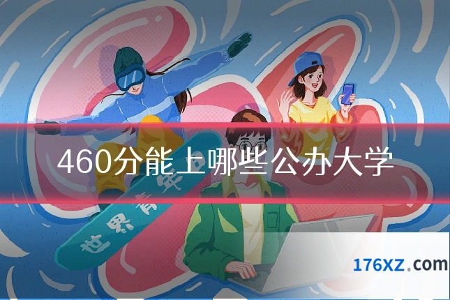 460分能上哪些公办大学