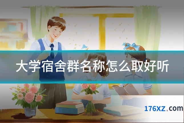 大学宿舍群名称怎么取好听