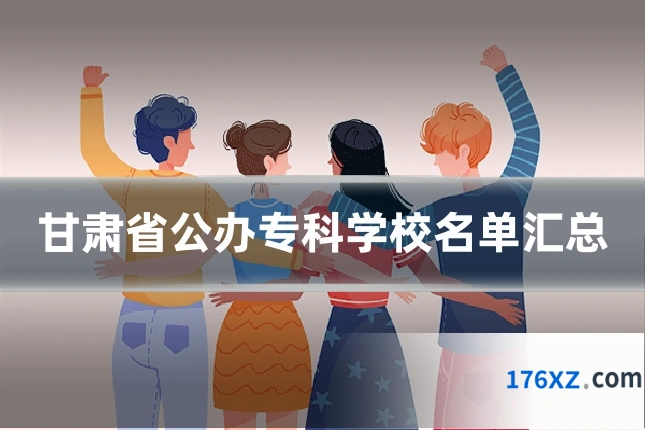 甘肃省公办专科学校名单汇总