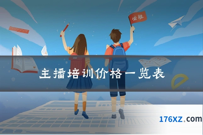 主播培训价格一览表