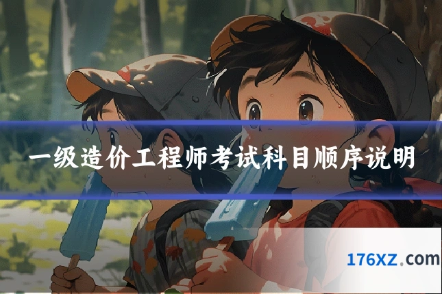 一级造价工程师考试科目顺序说明
