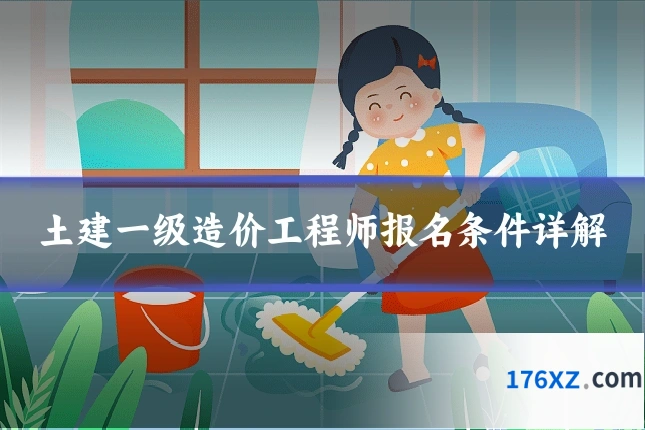 土建一级造价工程师报名条件详解