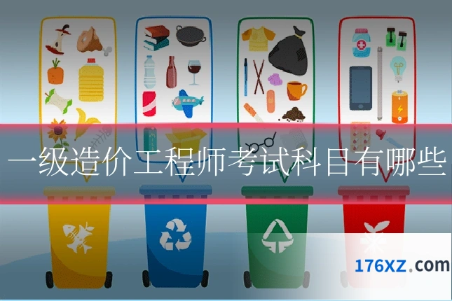 一级造价工程师考试科目有哪些