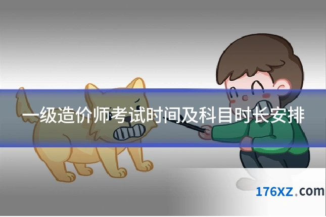 一级造价师考试时间及科目时长安排