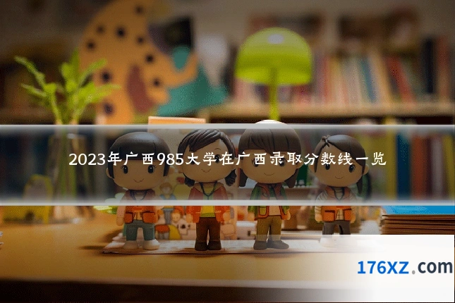 2023年广西985大学在广西录取分数线一览