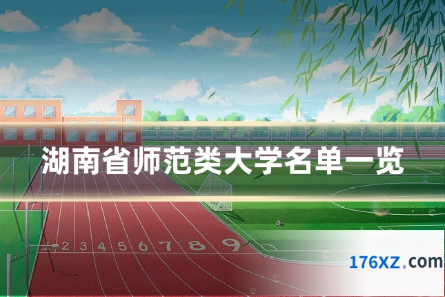 湖南省师范类大学名单一览