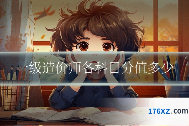 一级造价师各科目分值多少