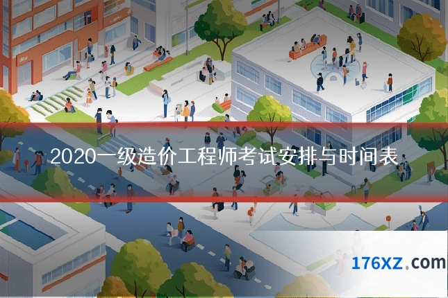 2020一级造价工程师考试安排与时间表