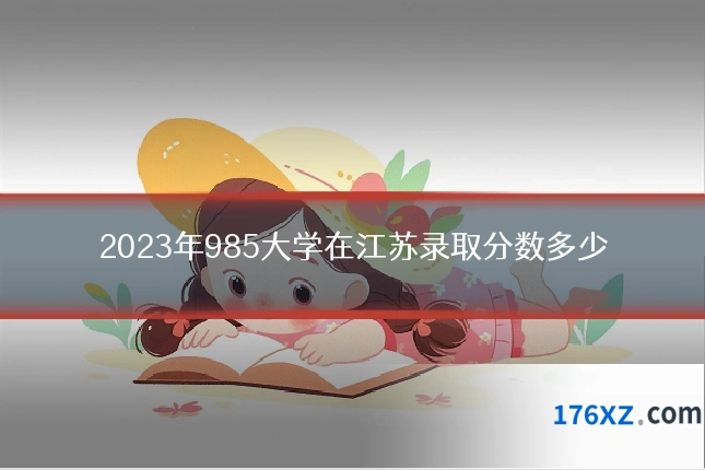 2023年985大学在江苏录取分数多少