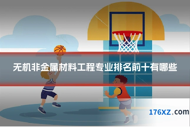 无机非金属材料工程专业排名前十有哪些