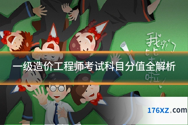 一级造价工程师考试科目分值全解析