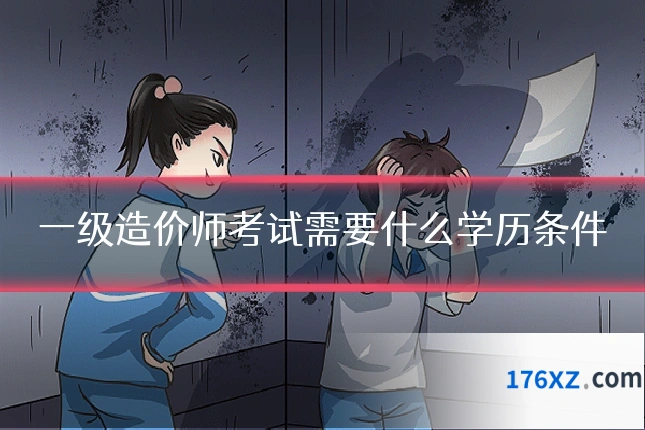 一级造价师考试需要什么学历条件