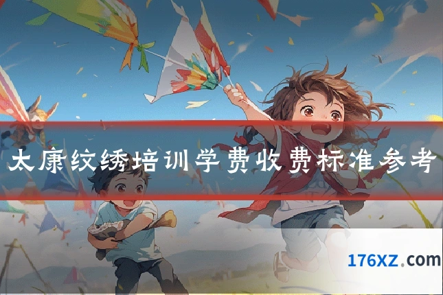 太康纹绣培训学费收费标准参考