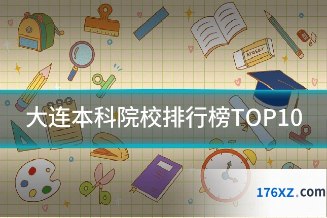 大连本科院校排行榜TOP10