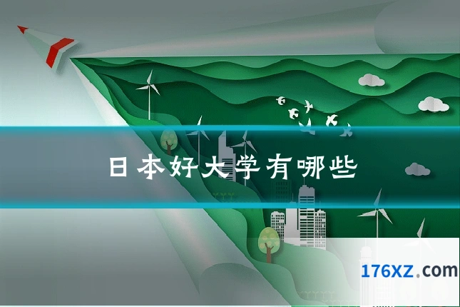 日本好大学有哪些