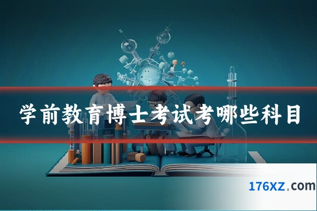 学前教育博士考试考哪些科目