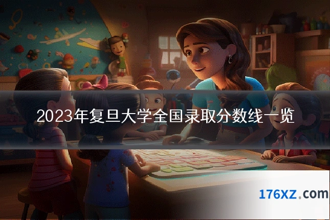 2023年复旦大学全国录取分数线一览