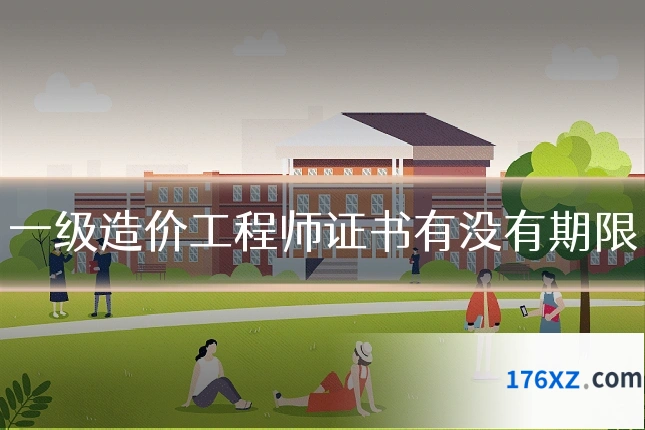 一级造价工程师证书有没有期限