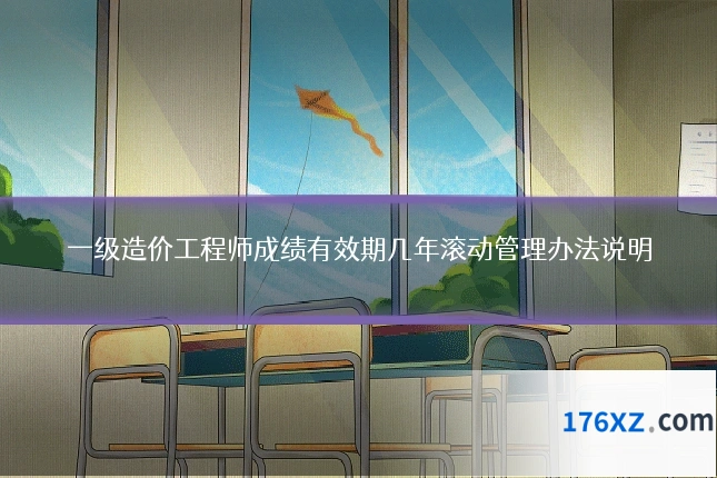 一级造价工程师成绩有效期几年滚动管理办法说明