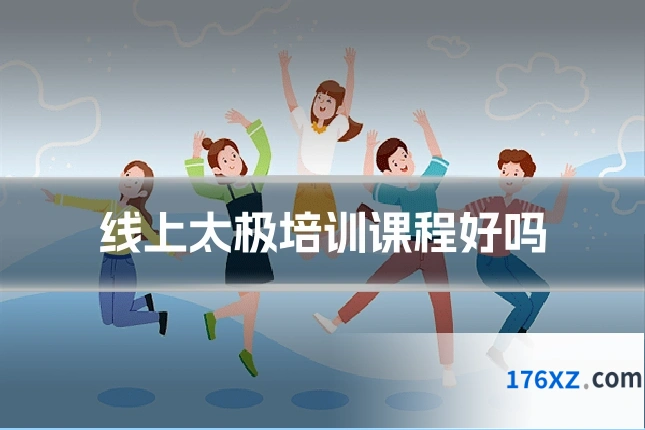 线上太极培训课程好吗
