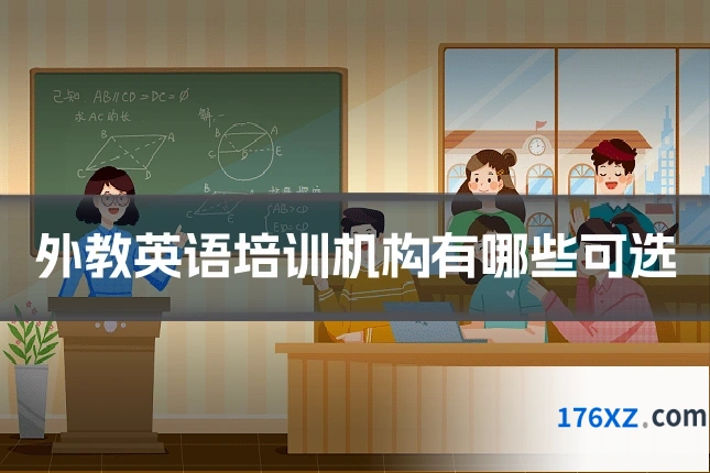 外教英语培训机构有哪些可选