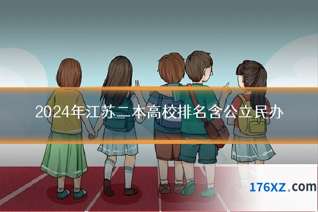 2024年江苏二本高校排名含公立民办
