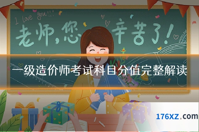 一级造价师考试科目分值完整解读
