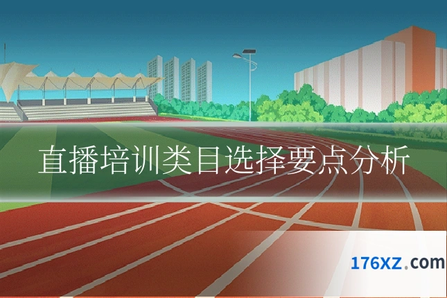 直播培训类目选择要点分析