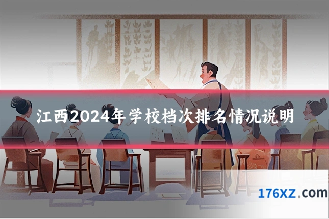 江西2024年学校档次排名情况说明