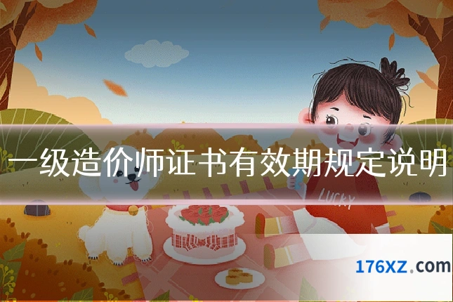 一级造价师证书有效期规定说明