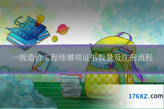 一级造价工程师增项证书数量及注册流程