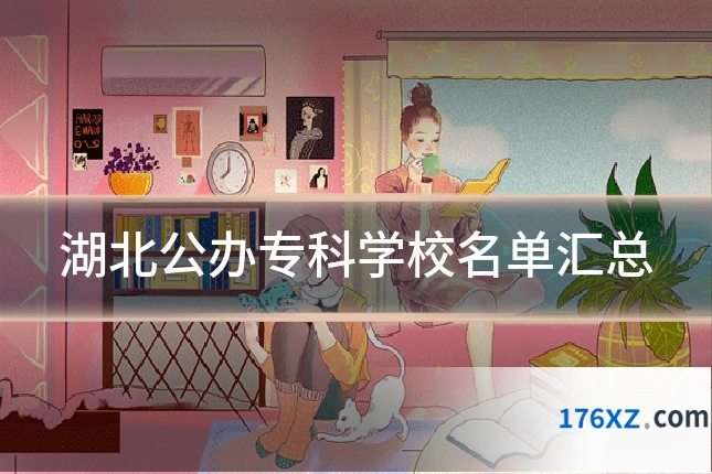 湖北公办专科学校名单汇总