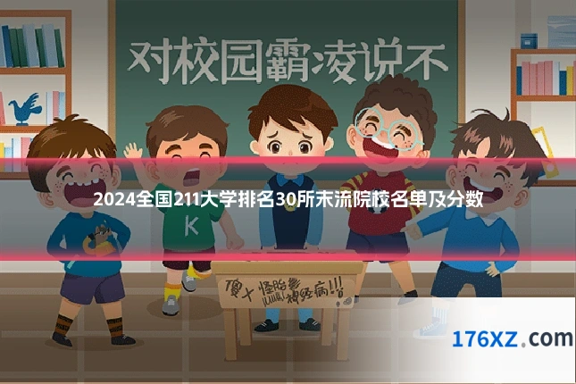 2024全国211大学排名30所末流院校名单及分数