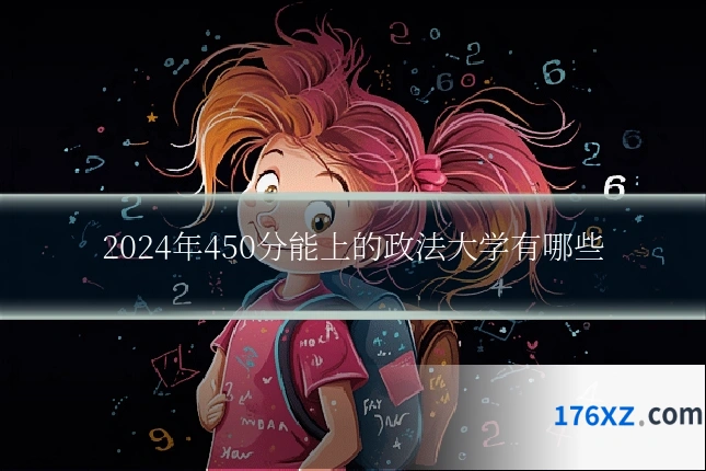 2024年450分能上的政法大学有哪些