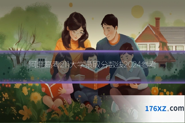 河北高考211大学录取分数线2024参考