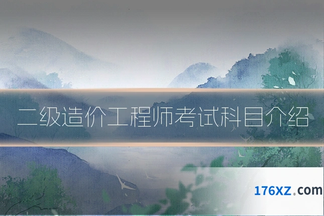 二级造价工程师考试科目介绍
