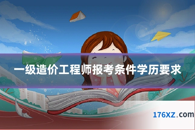 一级造价工程师报考条件学历要求