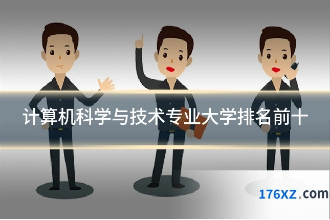 计算机科学与技术专业大学排名前十